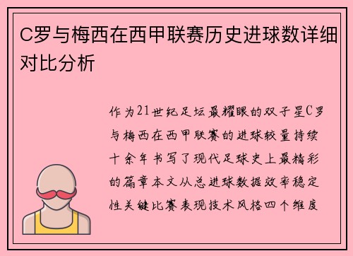 C罗与梅西在西甲联赛历史进球数详细对比分析