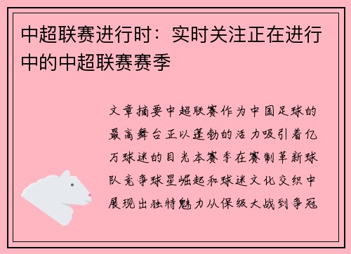 中超联赛进行时：实时关注正在进行中的中超联赛赛季