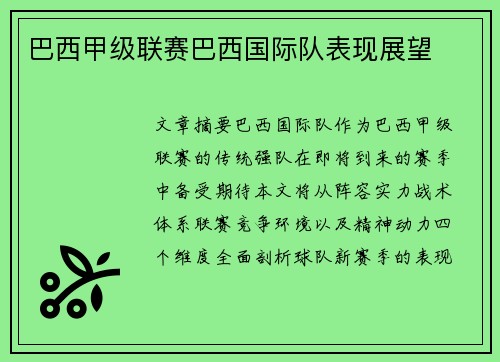 巴西甲级联赛巴西国际队表现展望