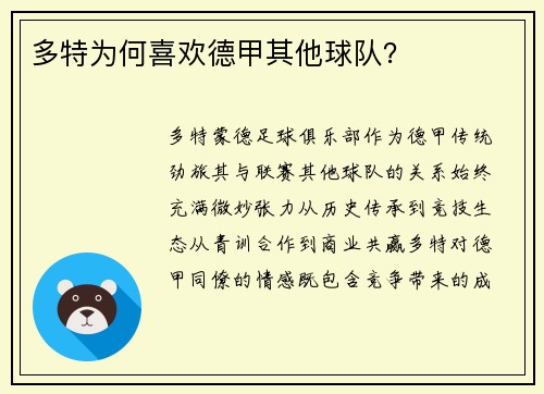 多特为何喜欢德甲其他球队？