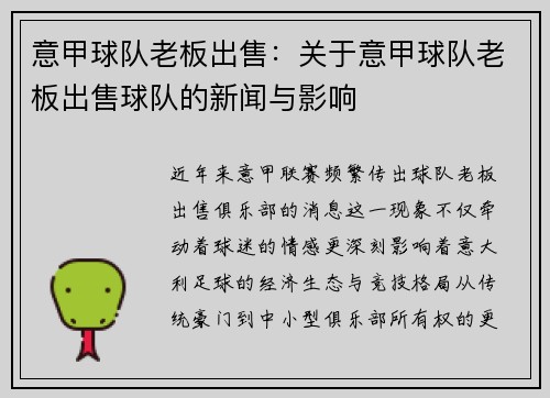 意甲球队老板出售：关于意甲球队老板出售球队的新闻与影响