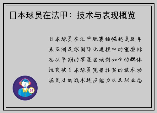 日本球员在法甲：技术与表现概览