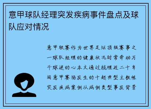 意甲球队经理突发疾病事件盘点及球队应对情况