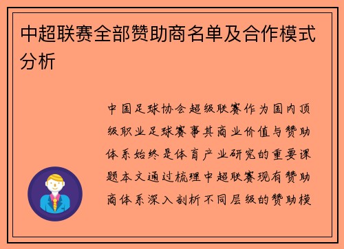 中超联赛全部赞助商名单及合作模式分析