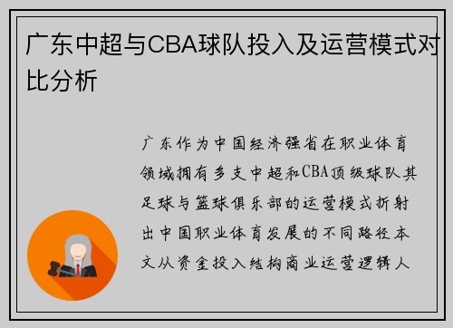 广东中超与CBA球队投入及运营模式对比分析
