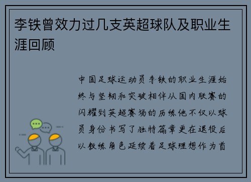 李铁曾效力过几支英超球队及职业生涯回顾