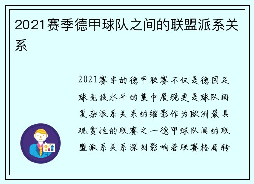 2021赛季德甲球队之间的联盟派系关系
