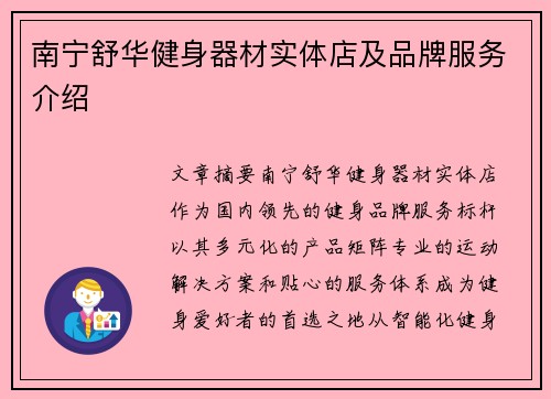 南宁舒华健身器材实体店及品牌服务介绍