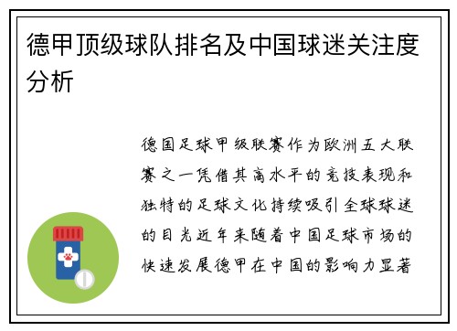 德甲顶级球队排名及中国球迷关注度分析