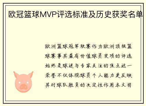 欧冠篮球MVP评选标准及历史获奖名单