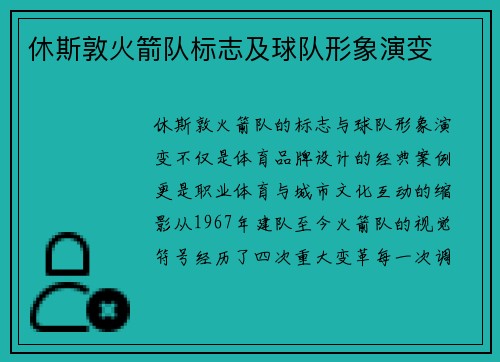 休斯敦火箭队标志及球队形象演变
