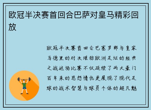 欧冠半决赛首回合巴萨对皇马精彩回放