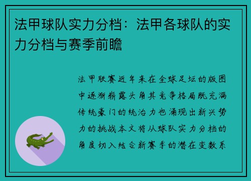法甲球队实力分档：法甲各球队的实力分档与赛季前瞻