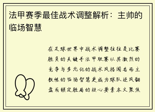 法甲赛季最佳战术调整解析：主帅的临场智慧