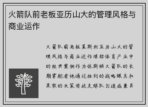火箭队前老板亚历山大的管理风格与商业运作