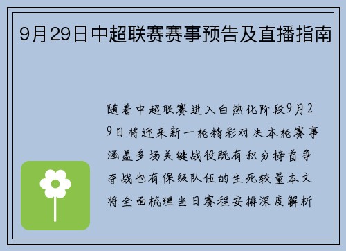 9月29日中超联赛赛事预告及直播指南