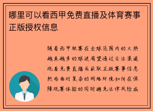 哪里可以看西甲免费直播及体育赛事正版授权信息