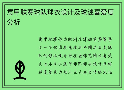 意甲联赛球队球衣设计及球迷喜爱度分析