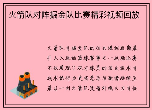 火箭队对阵掘金队比赛精彩视频回放