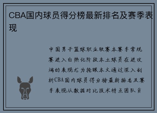 CBA国内球员得分榜最新排名及赛季表现