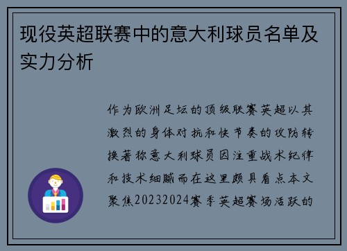 现役英超联赛中的意大利球员名单及实力分析