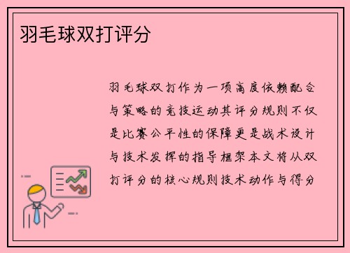 羽毛球双打评分