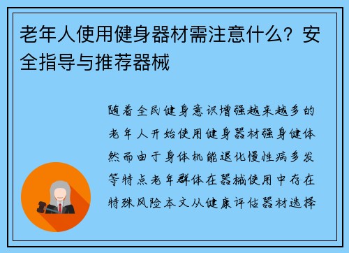 老年人使用健身器材需注意什么？安全指导与推荐器械