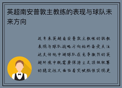 英超南安普敦主教练的表现与球队未来方向