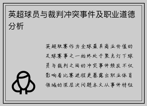 英超球员与裁判冲突事件及职业道德分析