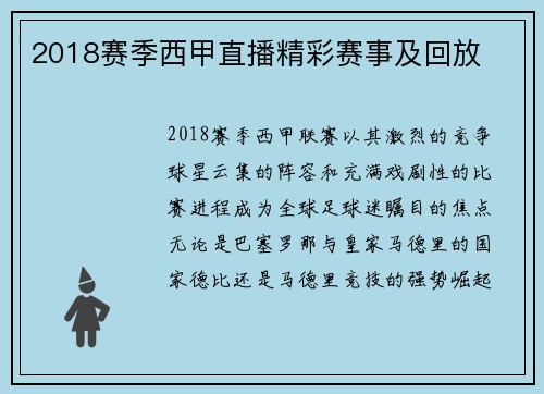 2018赛季西甲直播精彩赛事及回放
