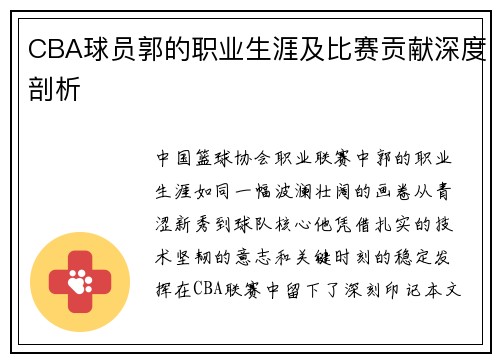 CBA球员郭的职业生涯及比赛贡献深度剖析