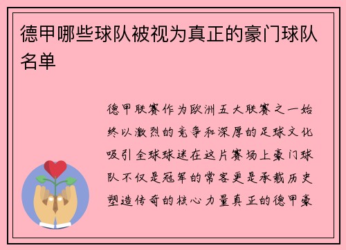 德甲哪些球队被视为真正的豪门球队名单