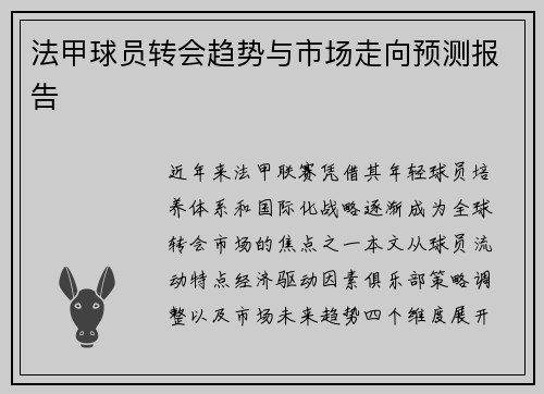 法甲球员转会趋势与市场走向预测报告