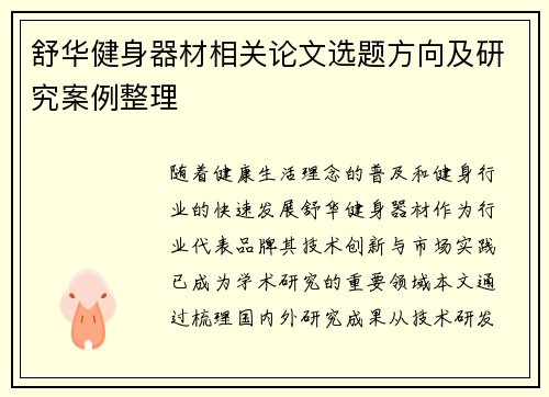 舒华健身器材相关论文选题方向及研究案例整理