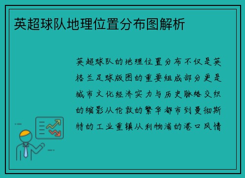 英超球队地理位置分布图解析