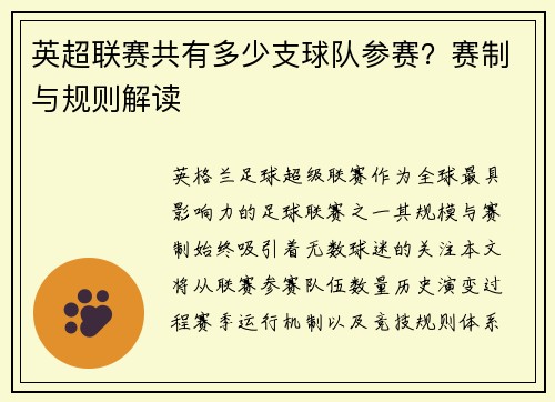英超联赛共有多少支球队参赛？赛制与规则解读