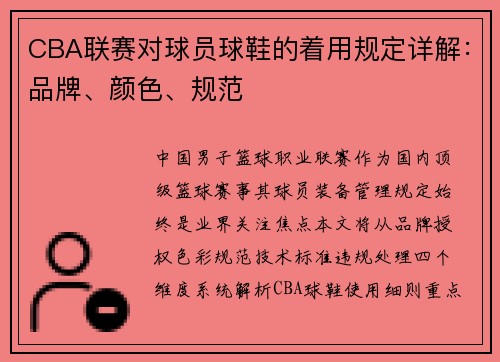 CBA联赛对球员球鞋的着用规定详解：品牌、颜色、规范