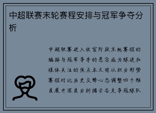 中超联赛末轮赛程安排与冠军争夺分析