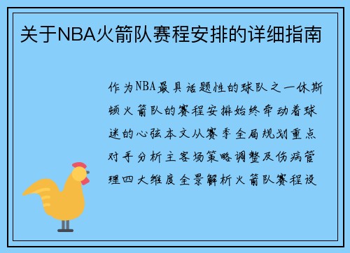关于NBA火箭队赛程安排的详细指南