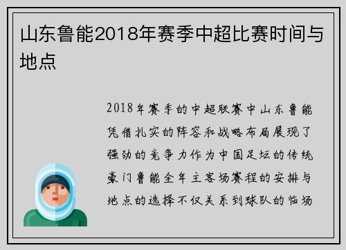 山东鲁能2018年赛季中超比赛时间与地点