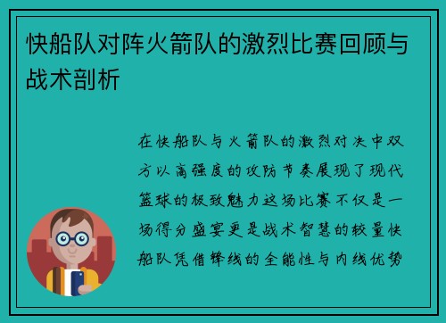 快船队对阵火箭队的激烈比赛回顾与战术剖析