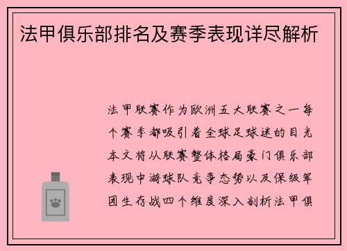 法甲俱乐部排名及赛季表现详尽解析