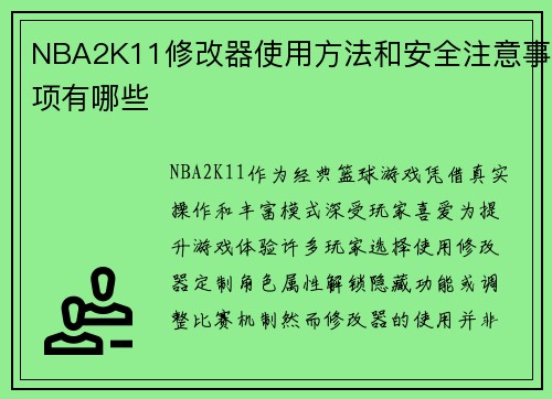 NBA2K11修改器使用方法和安全注意事项有哪些