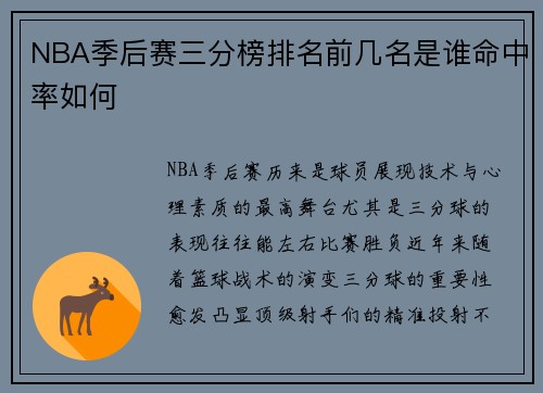 NBA季后赛三分榜排名前几名是谁命中率如何