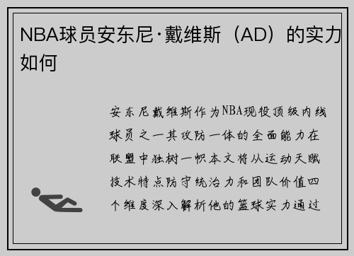 NBA球员安东尼·戴维斯（AD）的实力如何