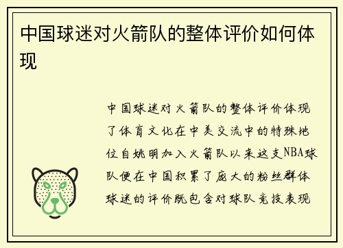 中国球迷对火箭队的整体评价如何体现