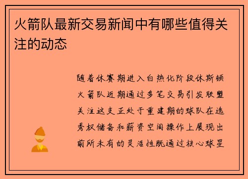 火箭队最新交易新闻中有哪些值得关注的动态