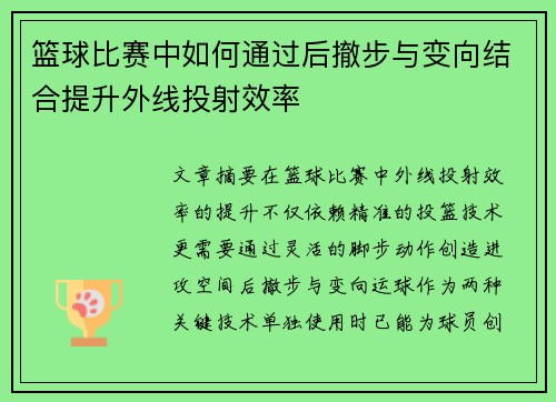 篮球比赛中如何通过后撤步与变向结合提升外线投射效率